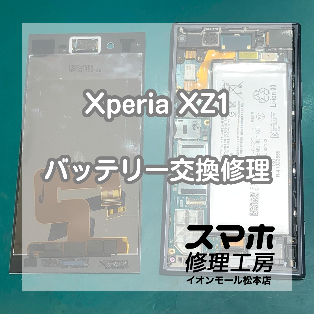 XperiaXZ1起動不可は電池交換で復旧 🔋🔧【スマホ修理工房イオンモール松本店】